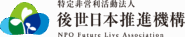 特定非営利活動法人　後世日本推進機構